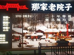 -那家老院子东北菜.饺子.小鸡炖蘑菇(三经街店)