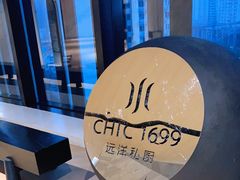 -CHIC1699远洋私厨