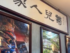 -菊儿人家·北京胡同菜(南锣鼓巷店)