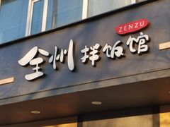 -全州拌饭(参花街总店)