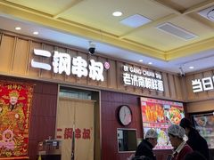 -二钢串叔麻辣烫(华龙大厦店)