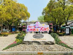 -西溪国家湿地公园