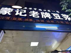 -蒙记老牌豆浆