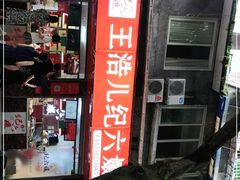 门面-王浩儿纪六孃甜皮鸭(乐山总店)