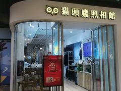 -猫头鹰照相馆(丰科万达店)