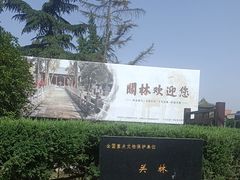 -关林