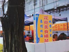-花苑美食横琴生蚝火锅(拱北粤华路店)