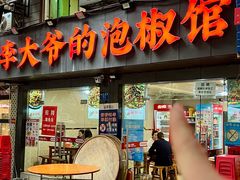 -李大爷的泡椒馆(冉家坝店)