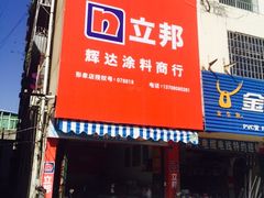-立邦(建材市场店)