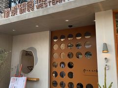 门面-像素研食The pixlab (皮市街店)