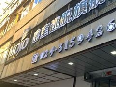 -MOJO密室逃脱(中街旗舰店)