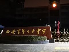 -西安市第七十中学
