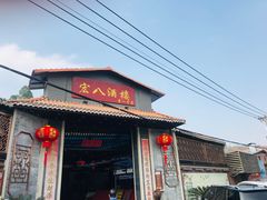门面-宏八酒楼(西樵山景区店)