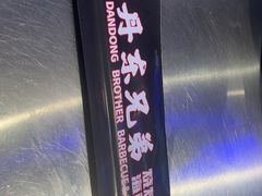 -江合勇丹东兄弟小串海鲜烧烤(总店)