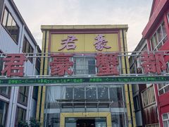 -君豪蟹都·湖景·农家乐(蟹舫苑店)