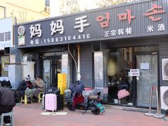 -妈妈手(山大总店)