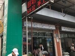 门面-回坊马二饺子馆