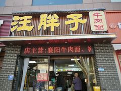 -汪胖子襄阳牛肉面(华丰路店)