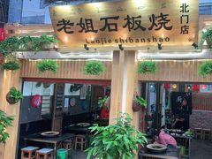 门面-老姐石板烧烤+铜炭火锅(总店)