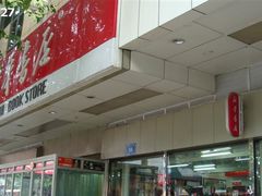 -新华书店(新街口旗舰店)