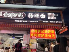 -金牌罗记肠旺面(蔡家街店)