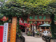 -田园印象·成都土菜院子(华阳店)