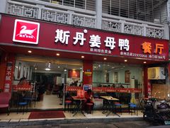 门面-斯丹姜母鸭·古法干香(涂门街总店)