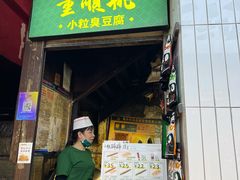 门面-董顺桃小粒臭豆腐(太平街一店)