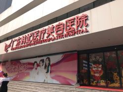 -广东韩妃整形外科医院