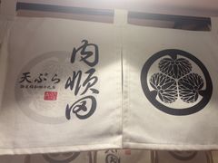 -天妇罗内顺田(罗湖店)