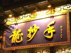 门面-龙抄手(春熙路总店)