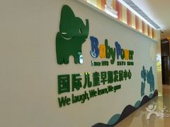 -爱萌盟婴童成长中心(泛悦店)