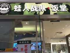 -蛙人战队·饭堂(储能大厦店)