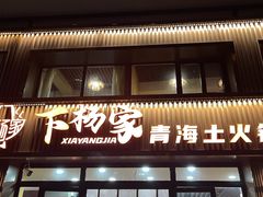 -下杨家青海土火锅(海湖店)