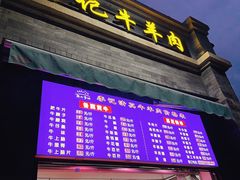 -清真·鸦儿李记·涮肉(鼓楼店)