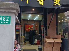 -川香煲(茅台路店)