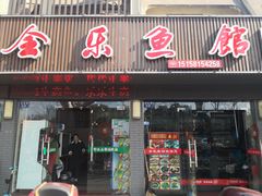 门面-全乐鱼馆·淳牌有机鱼直营店