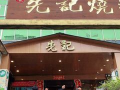 门面-先记烧鹅王·本地粤菜(福永店)