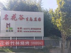 -名花谷生态庄园