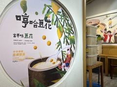 -哼哈豆花工房(高铁吾悦广场店)