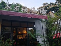 -全有福烙锅店小院