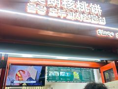 -莫朗核桃饼(虹泉路店)