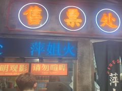 -萍姐火锅·公路夜市(南京新街口店)