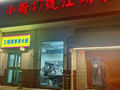 -小街47號江湖菜(四合院店)
