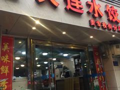 门面-周家大连水饺(美专校街店)