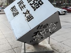 -长江路步行街(长春银座店)