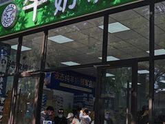 门面-牛奶便利(东四店)