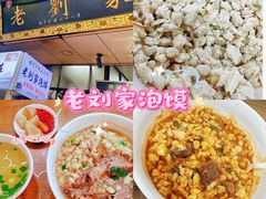 -老刘家泡馍·陕西老字号(钟楼广济街店)