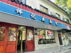 -伟记奥面馆(养育巷店)