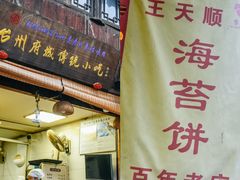 -王天顺海苔饼